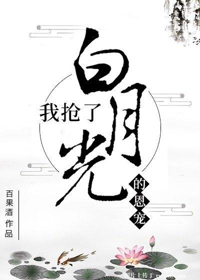 我抢了白月光的恩宠