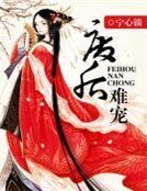 《废后难宠》