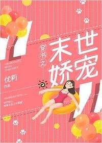 穿书之末世娇宠