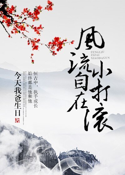 《风流自在小打滚》