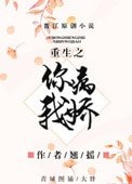 《重生之你病我娇》