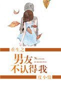 《重生之男友不认得我》