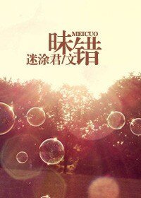 《昧错(高干)》