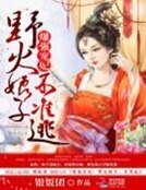 《爆强宠妃:椰火初子不准逃》