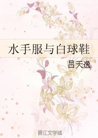 《水手服与白球鞋》
