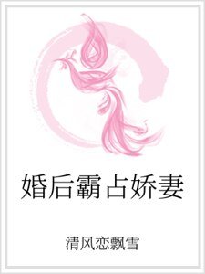 《婚后霸占娇妻》