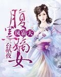 凤霸天：腹黑嫡女