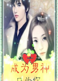 《成为男神只为你》