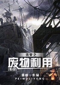 《未来之废物利用》