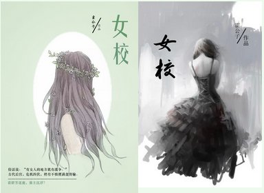 女校