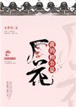 《我的相公是厂花》