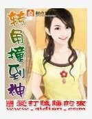 转角撞到神
