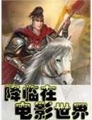 《降临在电影世界》