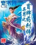 异界之冒牌药剂师