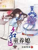 名医童养媳