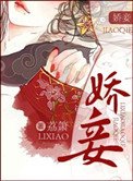 《娇妾》