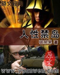 人性禁岛
