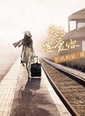 《忘了要爱你(高干)》