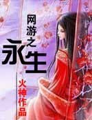 《网游之永生》