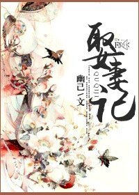《娶妻记》