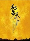 独步天下（修订版）