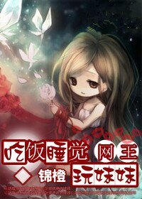 （BG-网王同人）征服-吃饭睡觉玩妹妹