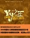 《yy之王(原名龙)》