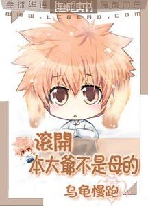 《滚开,本大爷不是母的》