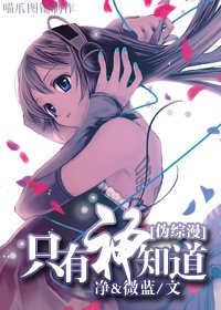 （BG-伪综漫同人）只有神知道