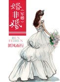 婚非婚（军婚）