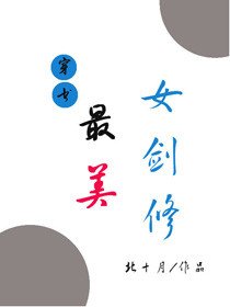 （穿书）最美女剑修