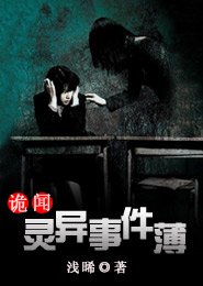 《诡闻!灵异事件簿》