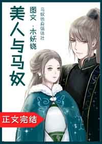 《美人与马奴》