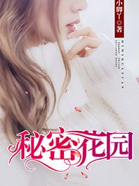 《秘密花园》