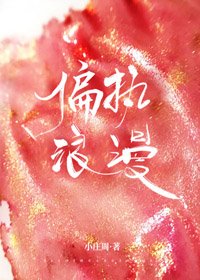 《偏执浪漫》