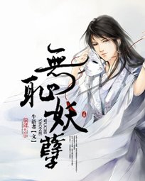 《无耻妖孽》