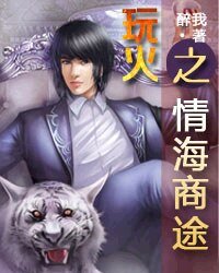 《挽火之情海商途》