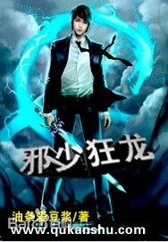 《邪少狂龙》