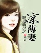 《腹黑萌少之凉薄妻》