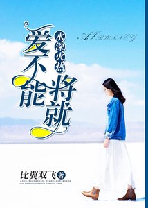 《水深火热:爱不能将就/水深火热:总裁老公太能干》