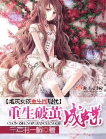 《重生破茧成蝶》