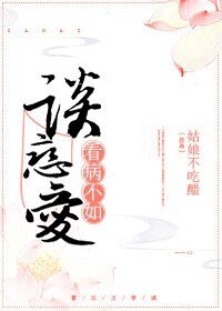 看病不如谈恋爱