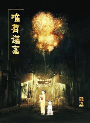唯有诺言