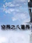 《空界之八重界》