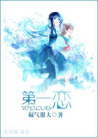 《第一恋》
