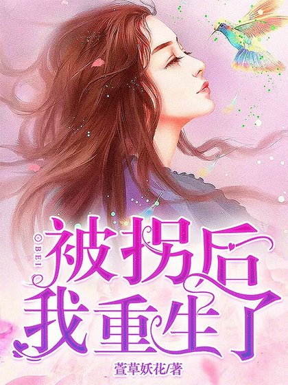 《被拐后我重生了》