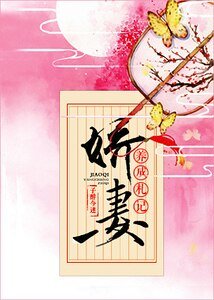 《娇妻养成札记》