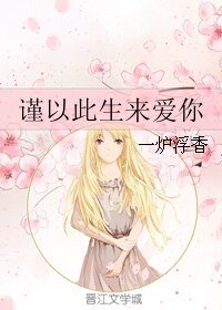 《谨以此生来爱你》