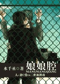 《娘娘腔》