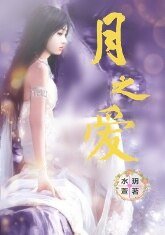 《月之爱》